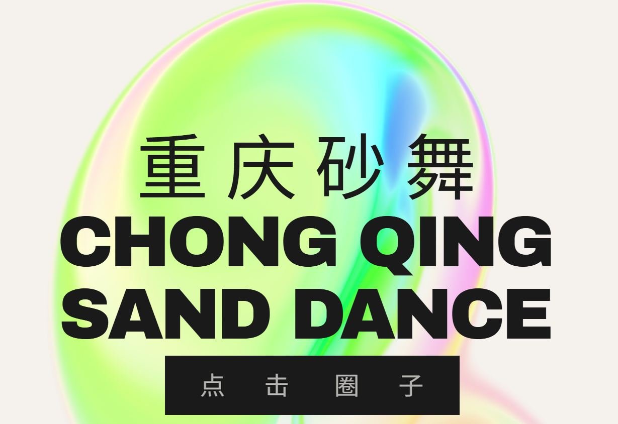 重庆砂舞（点击圈子）